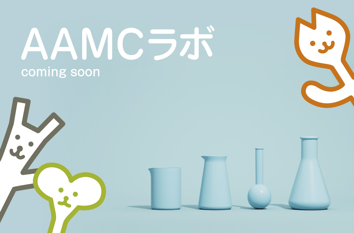 AAMCラボ