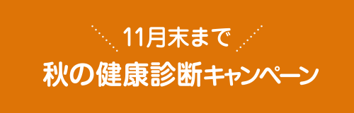 11月末まで秋の健康診断キャンペーン